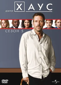 Доктор Хаус 5 Сезон (2008-2009)
