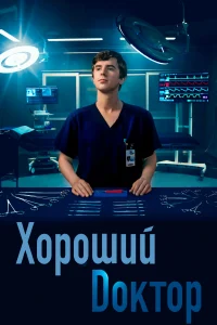 Хороший доктор 1 Сезон (2017-2018)