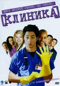 Клиника 2 Сезон (2002 – 2003)