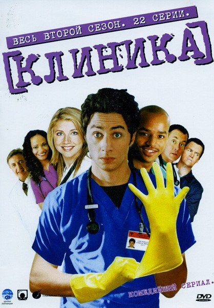 Клиника 2 Сезон (2002 – 2003)