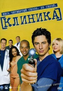 Клиника 4 Сезон (2004-2005)