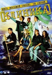 Клиника 8 Сезон (2008-2009)