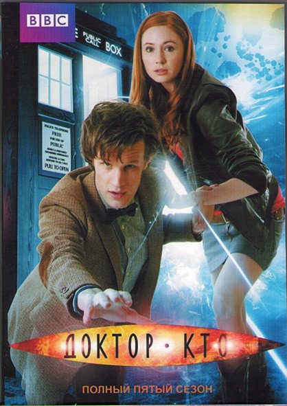 Доктор Кто 5 Сезон (2010)