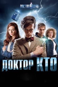 Доктор Кто 6 Сезон (2011)