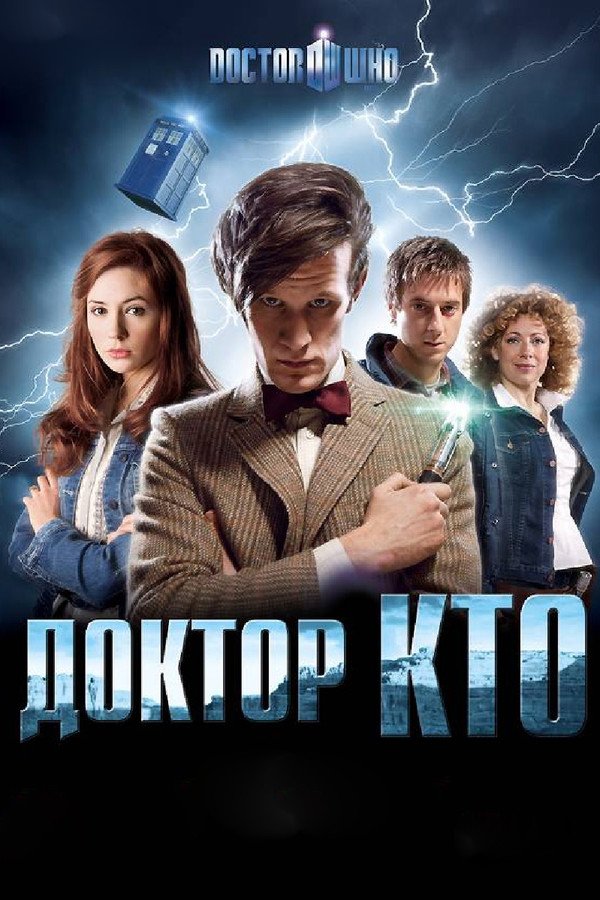 Доктор Кто 6 Сезон (2011)