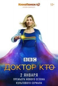 Доктор Кто 12 Сезон (2020)