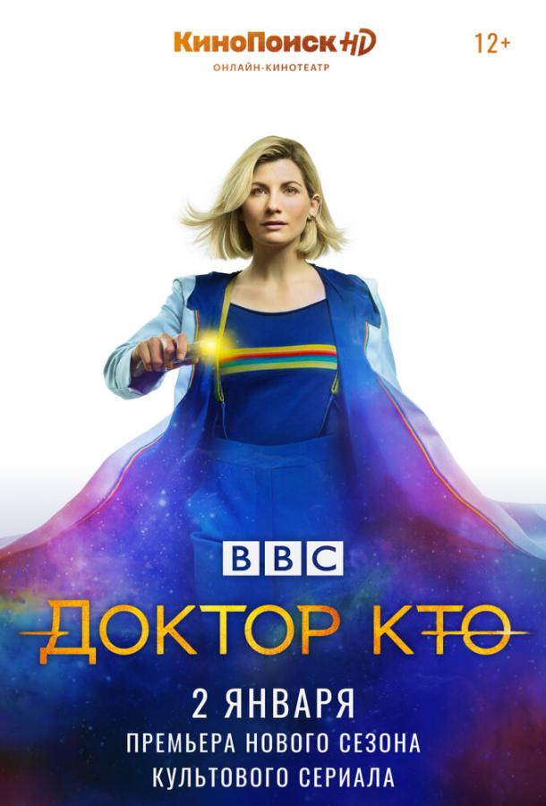 Доктор Кто 12 Сезон (2020)