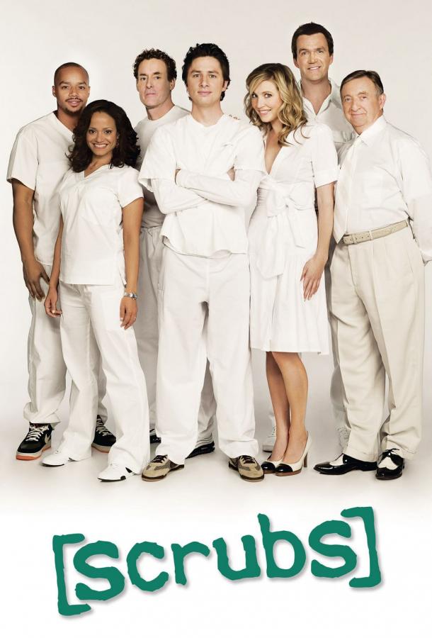 Клиника 9 Сезон (2009-2010)