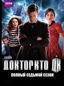 Доктор Кто 7 Сезон (2012-2013)