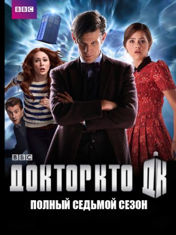 Доктор Кто 7 Сезон (2012-2013)