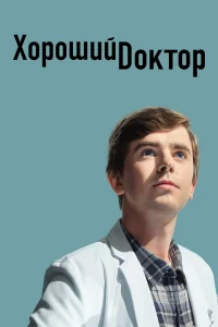 Хороший доктор 2 Сезон (2018-2019)