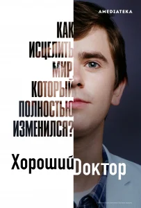 Хороший доктор 5 Сезон (2021-2022)