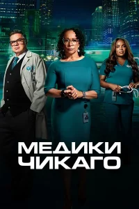 Медики Чикаго 4 Сезон (2018-2019)